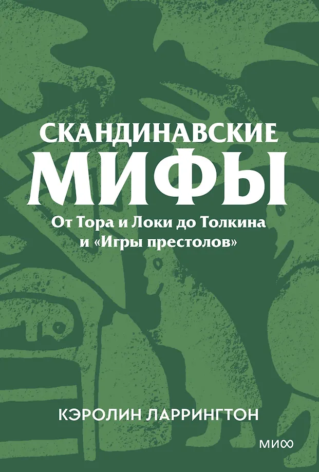 Mity skandynawskie. Od Thora i Lokiego do Tolkiena i Gry o Tron