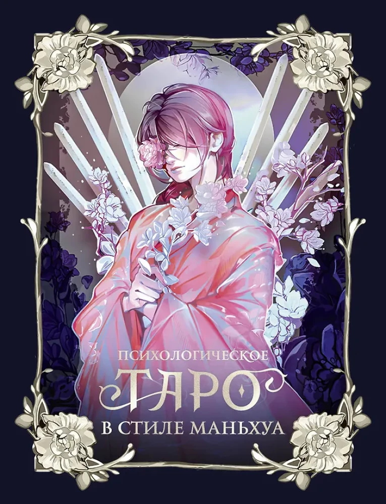 Psychological Tarot in Manhua Style (78 Cards)