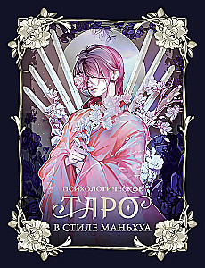 Psychological Tarot in Manhua Style (78 Cards)