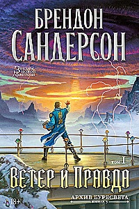 Архив Буресвета. Книга 5. Ветер и Правда. Том 1