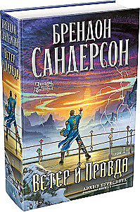 Архив Буресвета. Книга 5. Ветер и Правда. Том 1