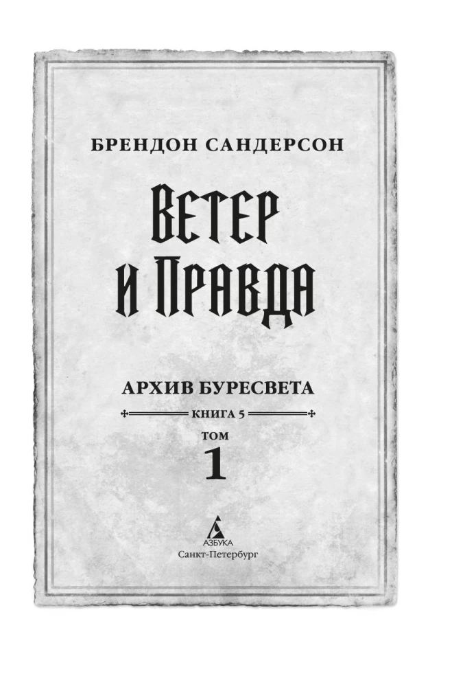 Архив Буресвета. Книга 5. Ветер и Правда. Том 1