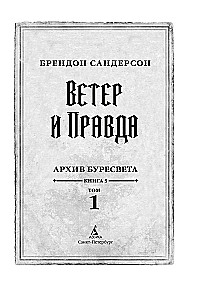 Архив Буресвета. Книга 5. Ветер и Правда. Том 1