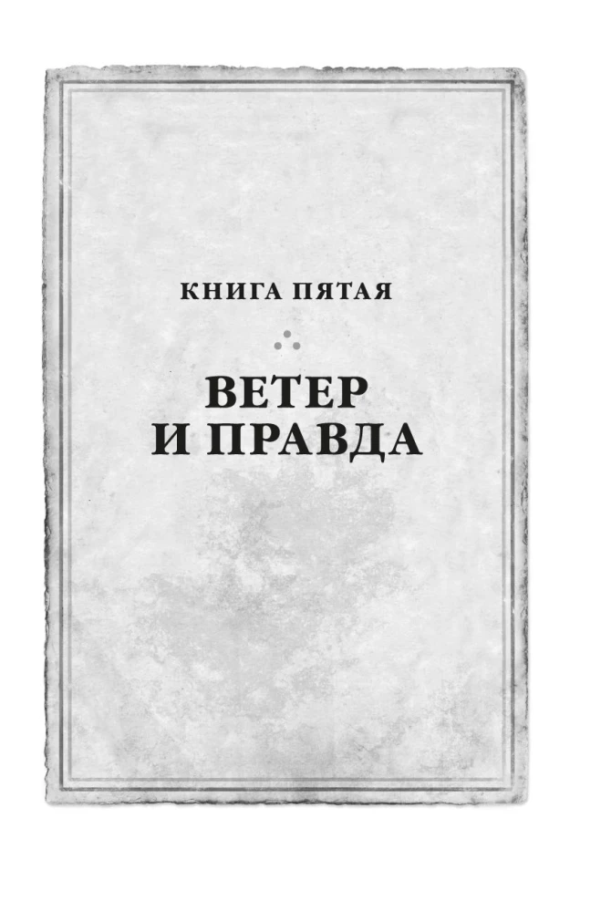 Архив Буресвета. Книга 5. Ветер и Правда. Том 1