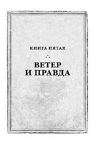 Архив Буресвета. Книга 5. Ветер и Правда. Том 1