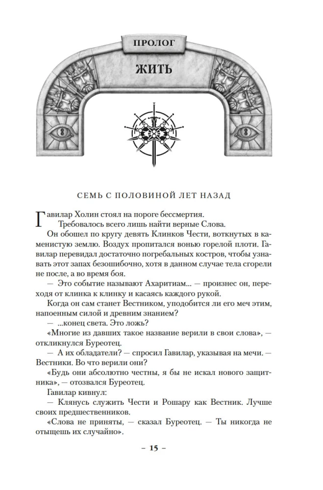 Архив Буресвета. Книга 5. Ветер и Правда. Том 1