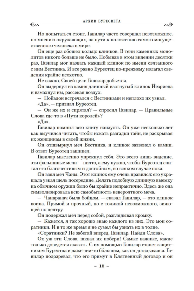 Архив Буресвета. Книга 5. Ветер и Правда. Том 1