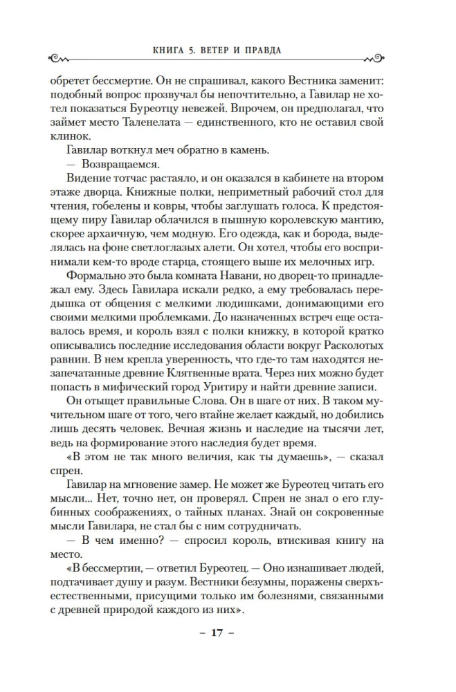 Архив Буресвета. Книга 5. Ветер и Правда. Том 1
