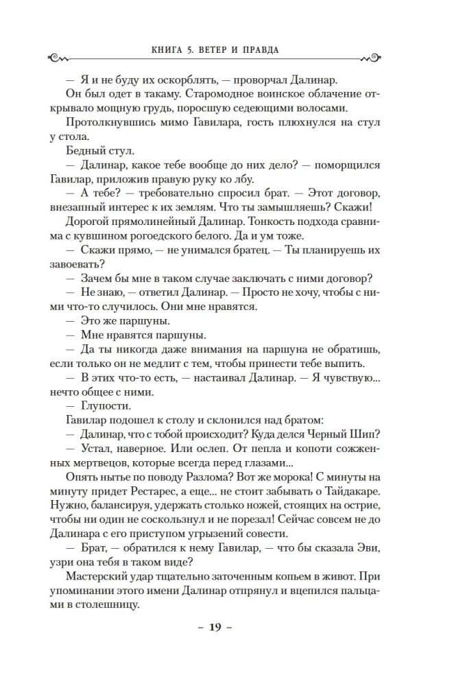 Архив Буресвета. Книга 5. Ветер и Правда. Том 1