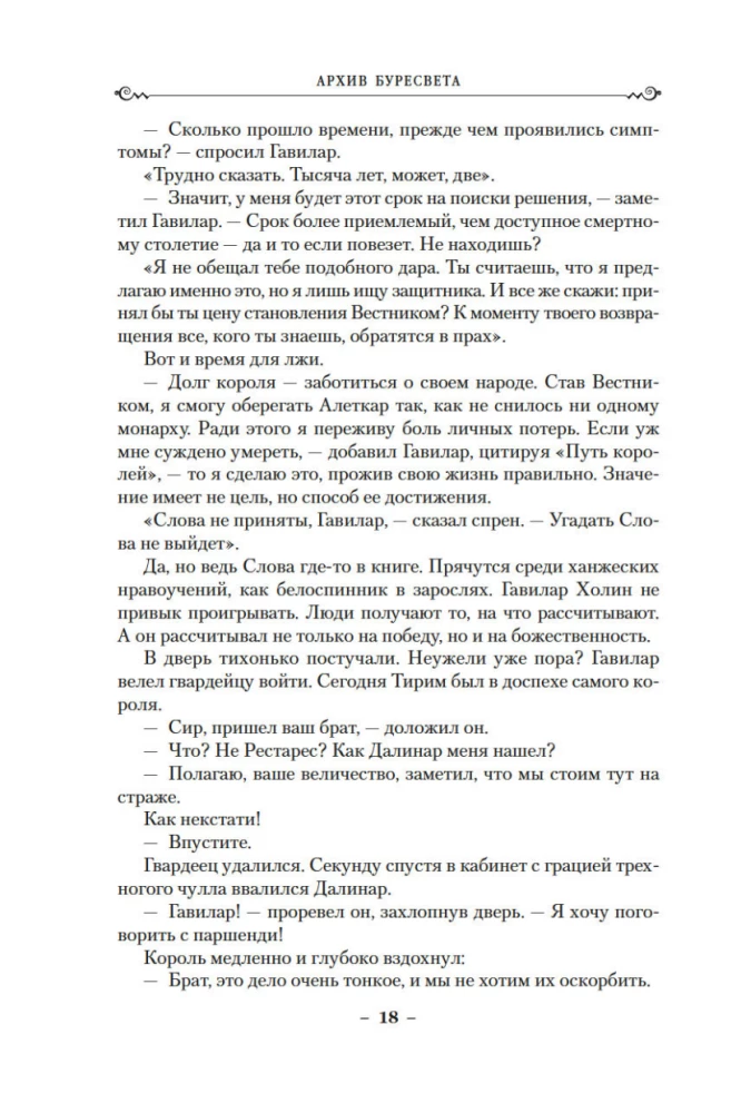 Архив Буресвета. Книга 5. Ветер и Правда. Том 1