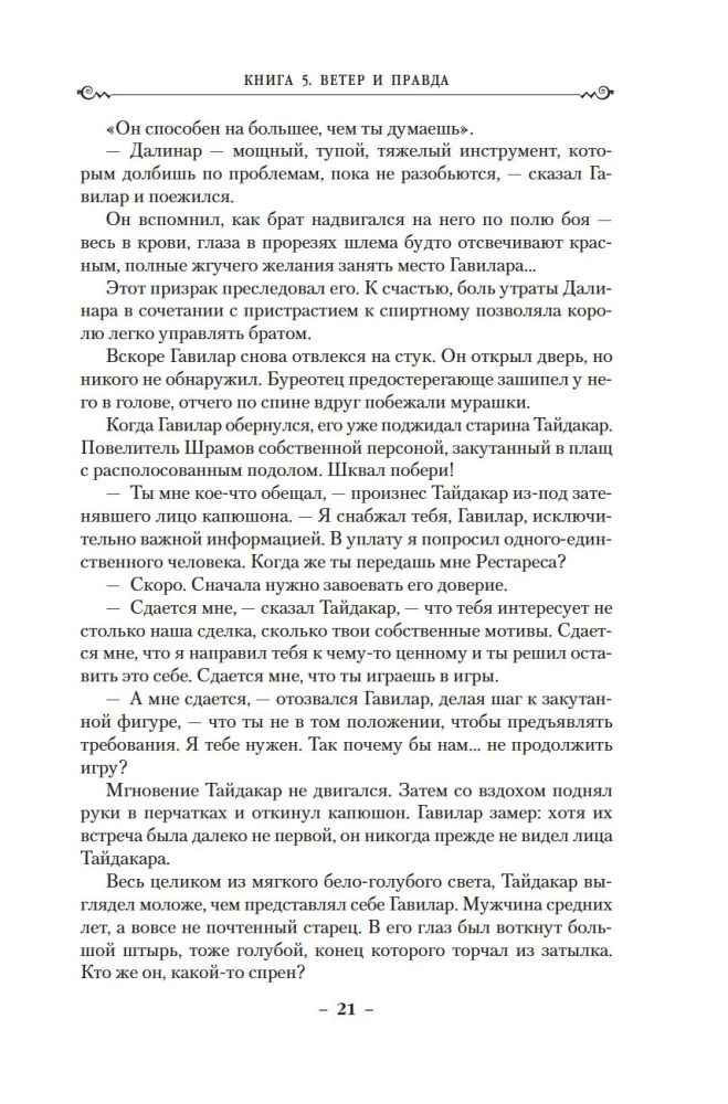 Архив Буресвета. Книга 5. Ветер и Правда. Том 1