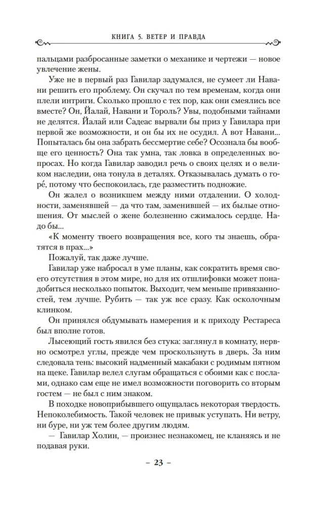 Архив Буресвета. Книга 5. Ветер и Правда. Том 1