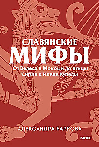 Słowiańskie mity. Od Welesa i Mokoszy do ptaka Sirina i Iwana Kupala