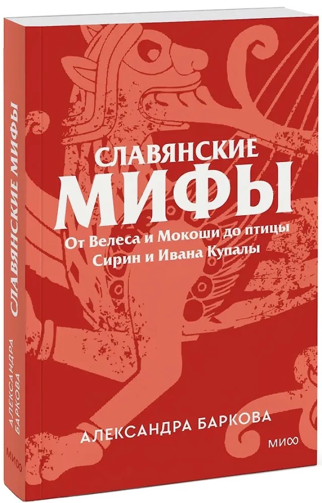 Słowiańskie mity. Od Welesa i Mokoszy do ptaka Sirina i Iwana Kupala