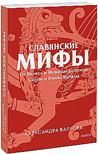 Słowiańskie mity. Od Welesa i Mokoszy do ptaka Sirina i Iwana Kupala
