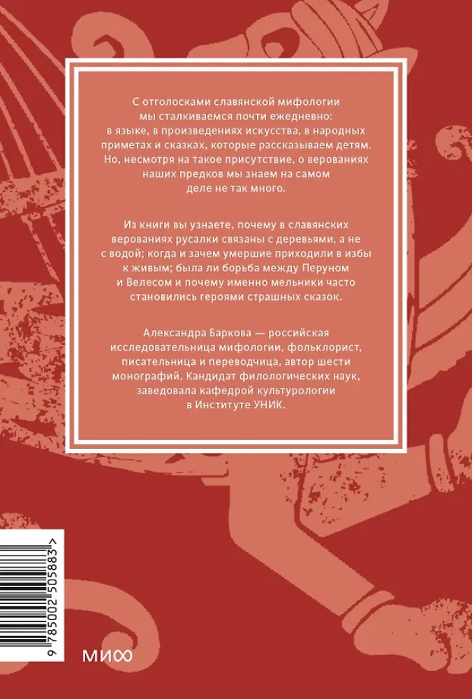 Słowiańskie mity. Od Welesa i Mokoszy do ptaka Sirina i Iwana Kupala