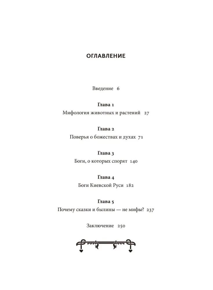 Słowiańskie mity. Od Welesa i Mokoszy do ptaka Sirina i Iwana Kupala