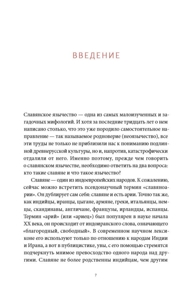 Słowiańskie mity. Od Welesa i Mokoszy do ptaka Sirina i Iwana Kupala