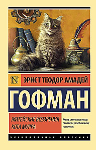 Życiowe poglądy kota Murr