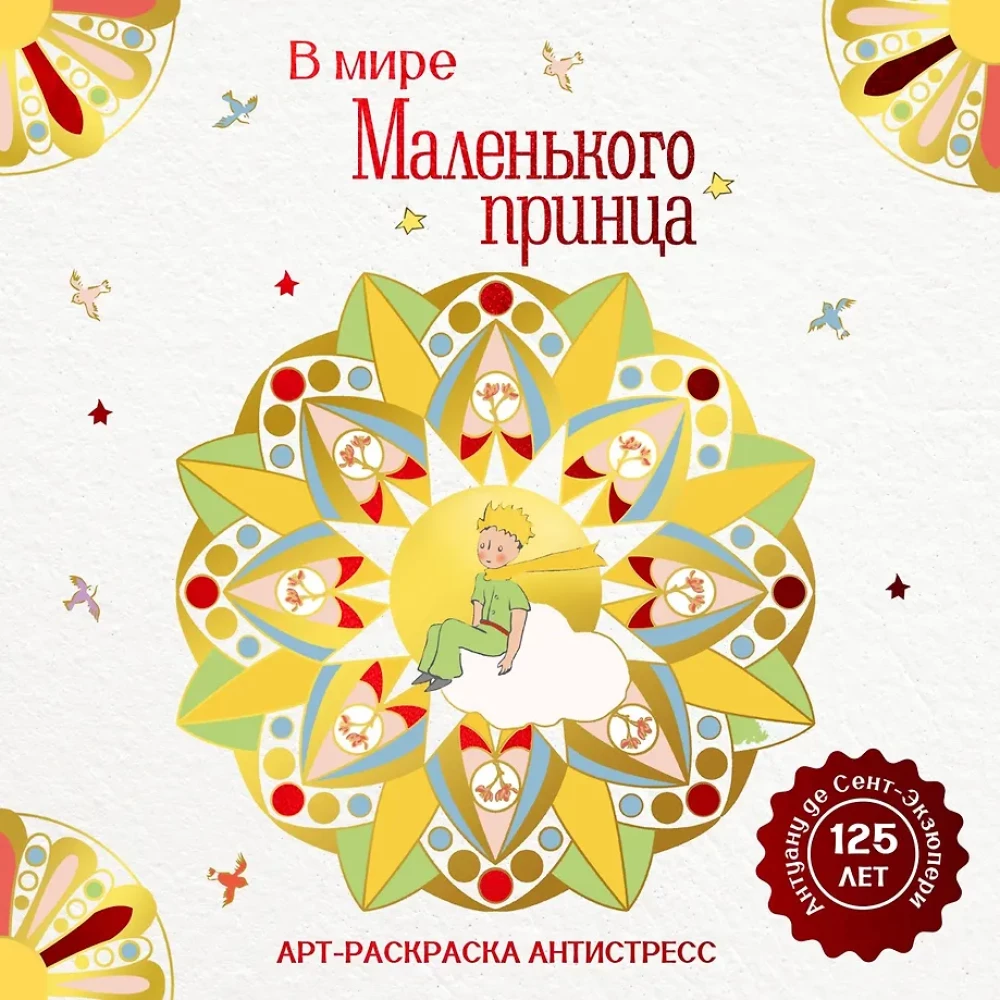 Art coloring anti-stress - In the world of the Little Prince