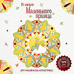 Art coloring anti-stress - In the world of the Little Prince