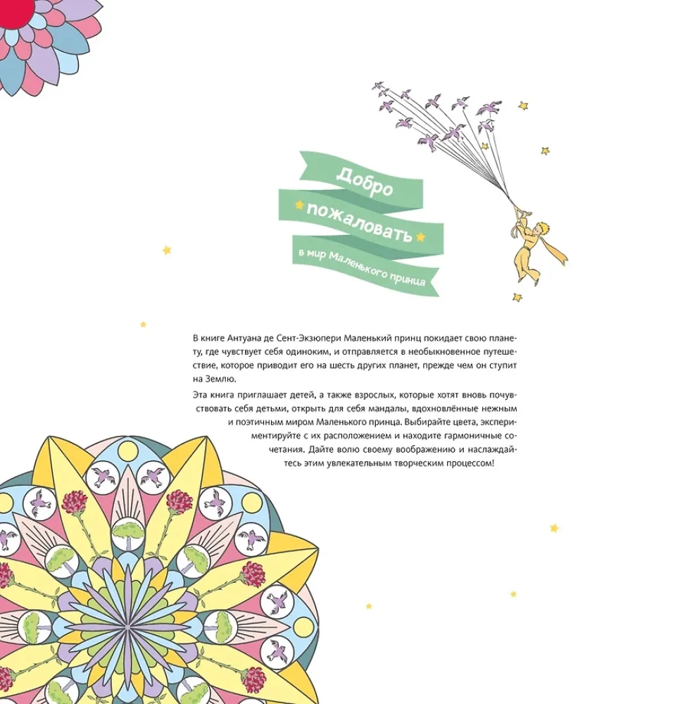 Art coloring anti-stress - In the world of the Little Prince