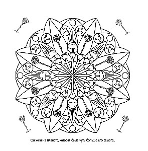 Art coloring anti-stress - In the world of the Little Prince