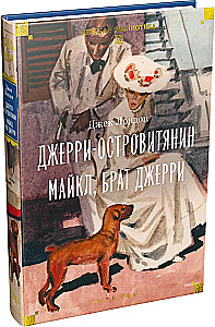 Джерри-островитянин. Майкл, брат Джерри