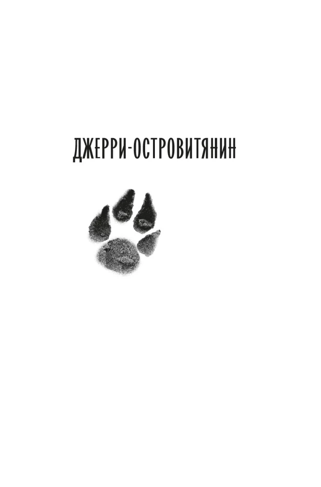 Джерри-островитянин. Майкл, брат Джерри