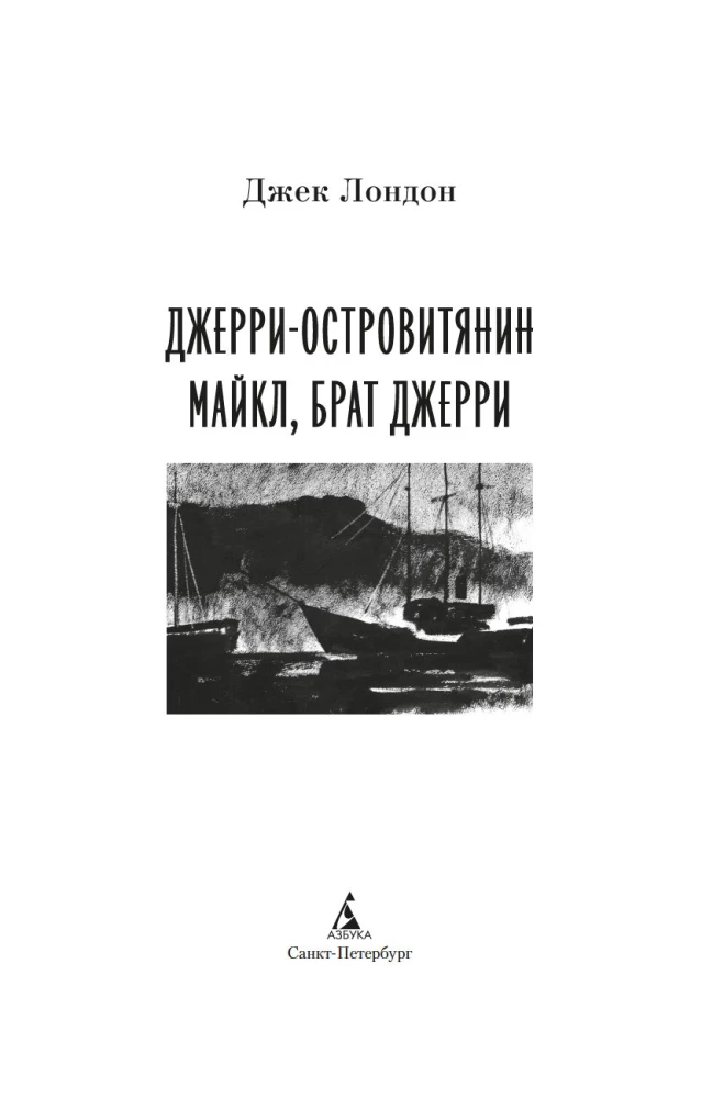 Джерри-островитянин. Майкл, брат Джерри