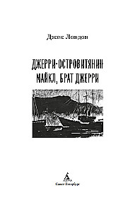 Джерри-островитянин. Майкл, брат Джерри