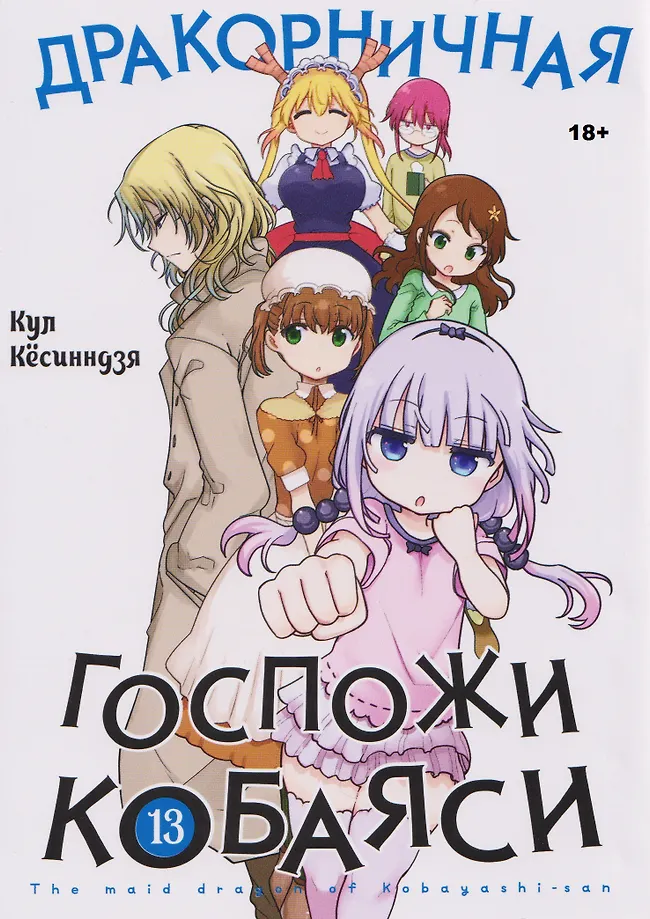Дракорничная госпожи Кобаяси. Том 13