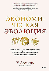 Economic Evolution. A New Look at Malthusianism, Ethnic Selection, and the Theory of Systemic Competition