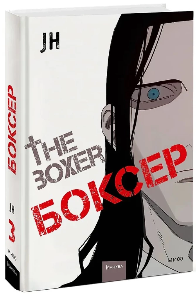 Bokser. Tom 3