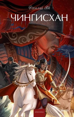 Genghis Khan. Eternal Stories