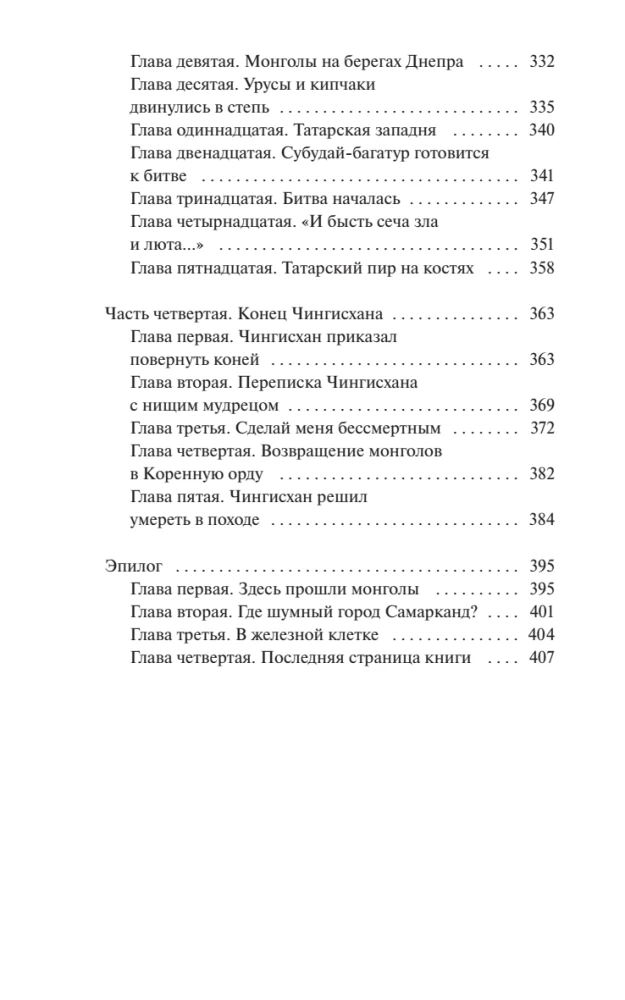 Genghis Khan. Eternal Stories