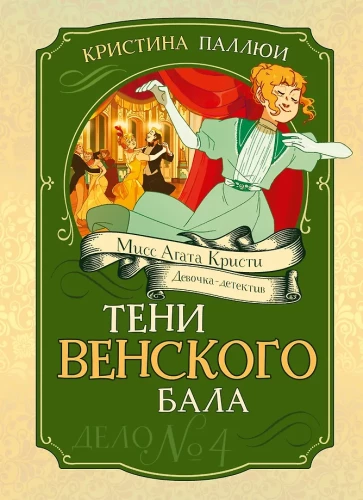 Vīnes balles ēnas. Lieta Nr. 4