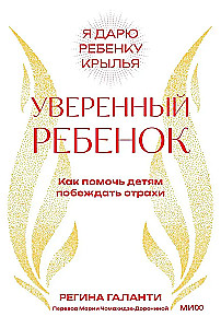 Confident Child. How to Help Children Overcome Their Fears