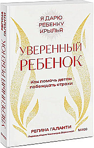 Confident Child. How to Help Children Overcome Their Fears