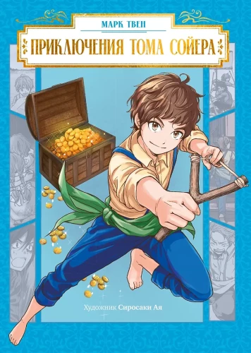 Przygody Tomka Sawyera