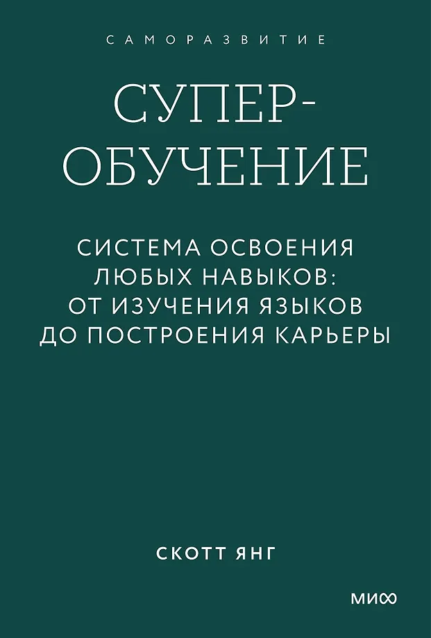 Суперобучение. Система освоения любых навыков: от изучения языков до построения карьеры