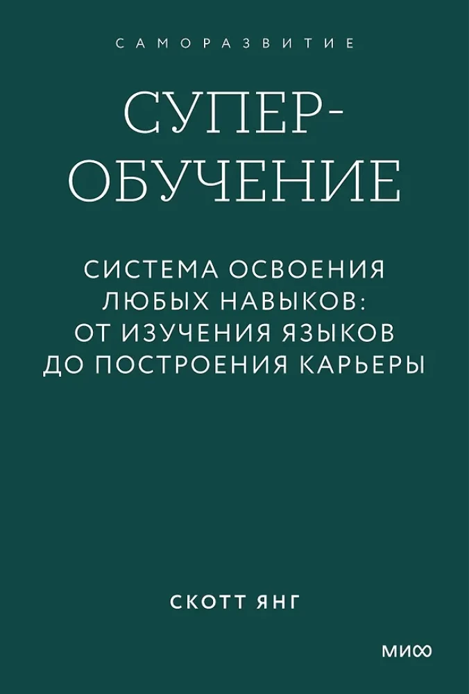 Supernauka. System przyswajania wszelkich umiejętności: od nauki języków po budowanie kariery