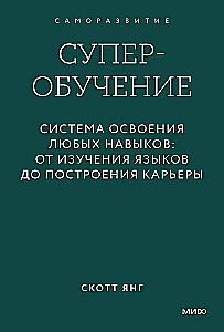 Supernauka. System przyswajania wszelkich umiejętności: od nauki języków po budowanie kariery