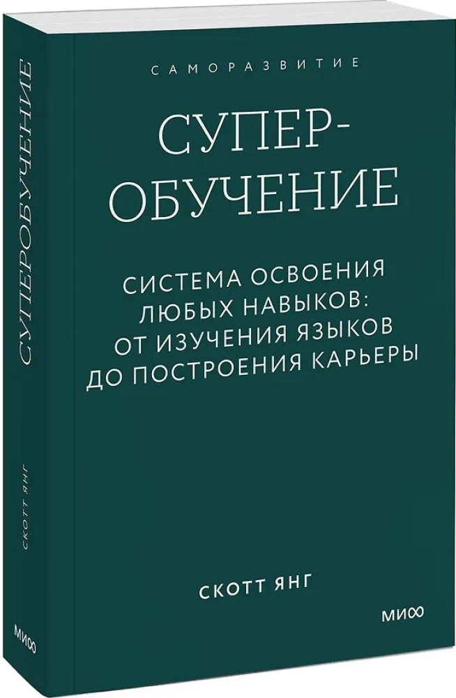 Supernauka. System przyswajania wszelkich umiejętności: od nauki języków po budowanie kariery