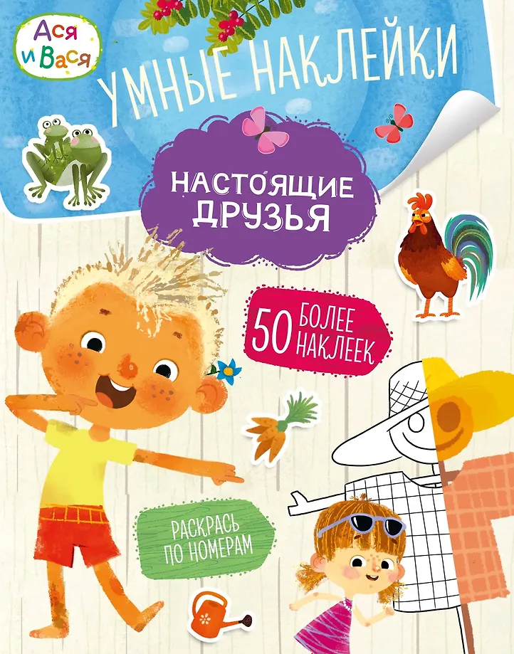 Asya i Vasya. Mądre naklejki. Prawdziwi przyjaciele
