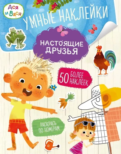 Asya and Vasya. Smart Stickers. Real Friends