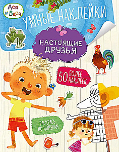 Asya and Vasya. Smart Stickers. Real Friends