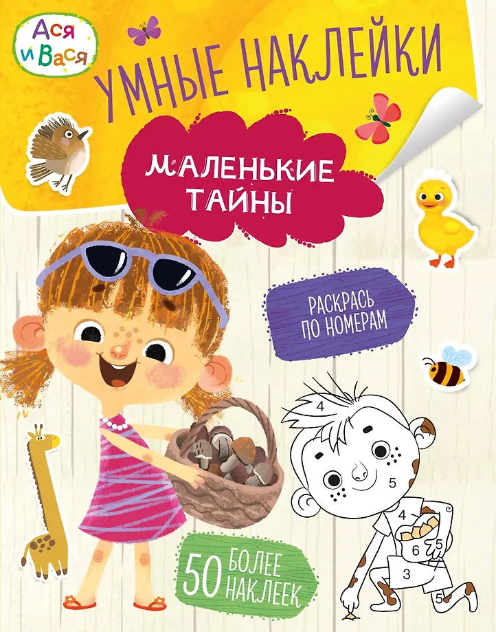 Asja i Wasia. Mądre naklejki. Małe tajemnice