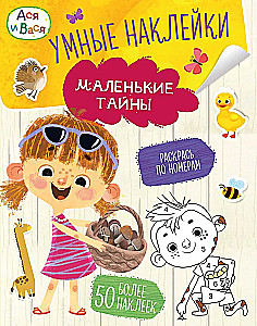 Asya and Vasya. Smart Stickers. Little Secrets