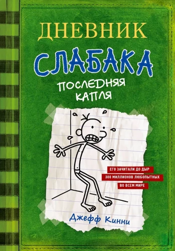 Diary of a Wimpy Kid 3. The Last Straw